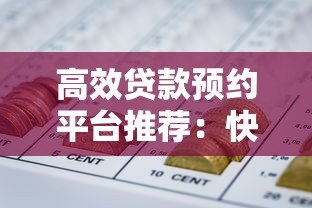 高效贷款预约平台推荐:快速匹配正规机构,省时省息 高效贷款预约平台推荐:快速匹配正规机构,省时省息