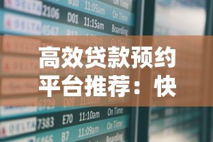 高效贷款预约平台推荐:快速匹配正规机构,省时省息 高效贷款预约平台推荐:快速匹配正规机构,省时省息