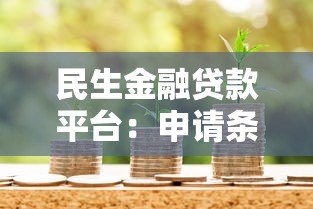 民生金融贷款平台:申请条件、流程及注意事项全解析 民生金融贷款平台:申请条件、流程及注意事项全解析