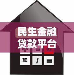 民生金融贷款平台:申请条件、流程及注意事项全解析 民生金融贷款平台:申请条件、流程及注意事项全解析