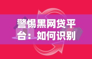 警惕黑网贷平台：如何识别贷款陷阱与保护自身权益