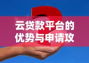 云贷款平台的优势与申请攻略:快速解决资金需求 云贷款平台的优势与申请攻略:快速解决资金需求