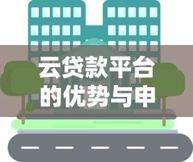 云贷款平台的优势与申请攻略:快速解决资金需求 云贷款平台的优势与申请攻略:快速解决资金需求