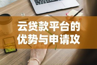 云贷款平台的优势与申请攻略:快速解决资金需求 云贷款平台的优势与申请攻略:快速解决资金需求