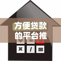 方便贷款的平台推荐：快速审核低利率的正规渠道