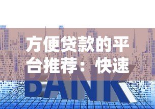 方便贷款的平台推荐：快速审核低利率的正规渠道