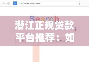 潜江正规贷款平台推荐:如何避坑选到靠谱渠道? 潜江正规贷款平台推荐:如何避坑选到靠谱渠道?