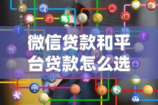 微信贷款和平台贷款怎么选？全面对比优缺点