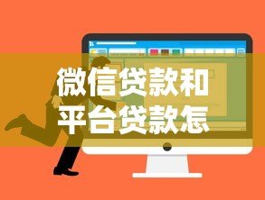 微信贷款和平台贷款怎么选？全面对比优缺点