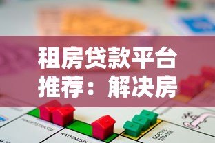 租房贷款平台推荐：解决房租压力的5种正规借款渠道