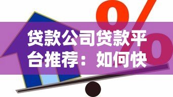 贷款公司贷款平台推荐:如何快速找到靠谱的借贷渠道? 贷款公司贷款平台推荐:如何快速找到靠谱的借贷渠道?