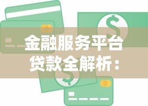 金融服务平台贷款全解析:流程、优势与避坑指南 金融服务平台贷款全解析:流程、优势与避坑指南