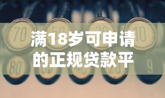 满18岁可申请的正规贷款平台有哪些?推荐这5个靠谱渠道 满18岁可申请的正规贷款平台有哪些?推荐这5个靠谱渠道