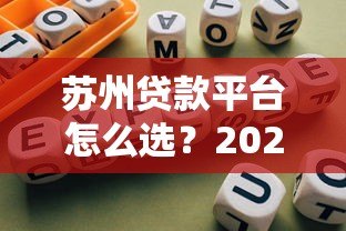 苏州贷款平台怎么选？2023年最新避坑指南