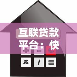 互联贷款平台:快速借贷指南与风险防范全解析 互联贷款平台:快速借贷指南与风险防范全解析