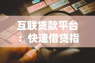 互联贷款平台:快速借贷指南与风险防范全解析 互联贷款平台:快速借贷指南与风险防范全解析