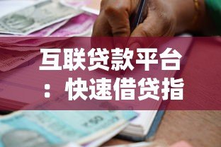 互联贷款平台:快速借贷指南与风险防范全解析 互联贷款平台:快速借贷指南与风险防范全解析