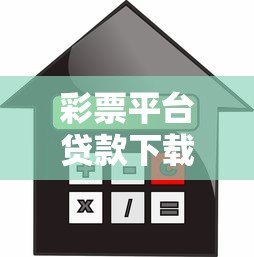 彩票平台贷款下载指南:安全借贷流程与平台推荐 彩票平台贷款下载指南:安全借贷流程与平台推荐