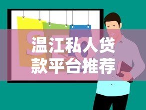 温江私人贷款平台推荐:如何选正规低息渠道 温江私人贷款平台推荐:如何选正规低息渠道