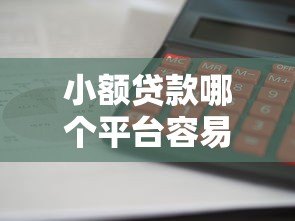 小额贷款哪个平台容易通过?这5家正规平台审核快门槛低 小额贷款哪个平台容易通过?这5家正规平台审核快门槛低