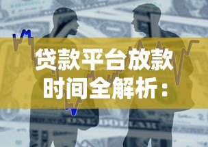 贷款平台放款时间全解析:快速到账与影响因素详解 贷款平台放款时间全解析:快速到账与影响因素详解
