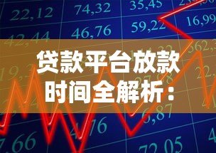 贷款平台放款时间全解析:快速到账与影响因素详解 贷款平台放款时间全解析:快速到账与影响因素详解