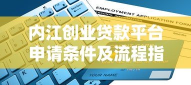 内江创业贷款平台申请条件及流程指南