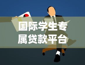 国际学生专属贷款平台Prodigy Finance:申请条件、利率及优势解析 国际学生专属贷款平台Prodigy Finance:申请条件、利率及优势解析