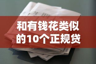 和有钱花类似的10个正规贷款平台推荐  快速审批、低息安全