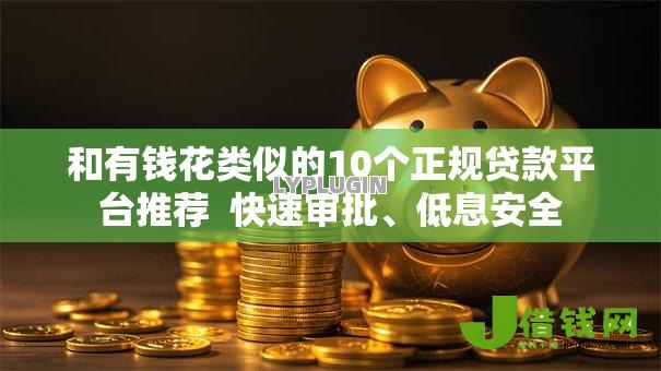 和有钱花类似的10个正规贷款平台推荐  快速审批、低息安全