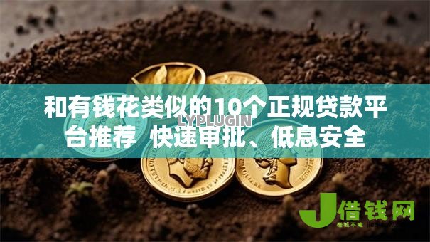 和有钱花类似的10个正规贷款平台推荐  快速审批、低息安全