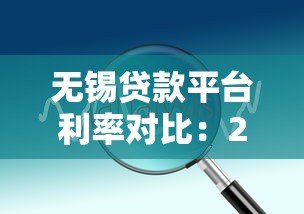 无锡贷款平台利率对比:2023年最新低息方案解析 无锡贷款平台利率对比:2023年最新低息方案解析