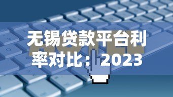 无锡贷款平台利率对比:2023年最新低息方案解析 无锡贷款平台利率对比:2023年最新低息方案解析