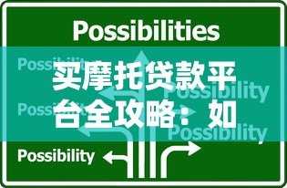 买摩托贷款平台全攻略:如何选择低息、靠谱的贷款方案 买摩托贷款平台全攻略:如何选择低息、靠谱的贷款方案