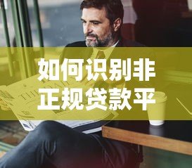 如何识别非正规贷款平台？这5个陷阱一定要避开