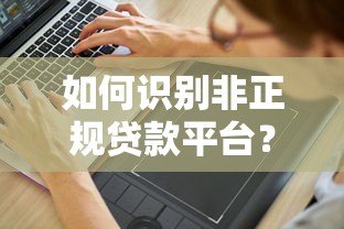 如何识别非正规贷款平台？这5个陷阱一定要避开