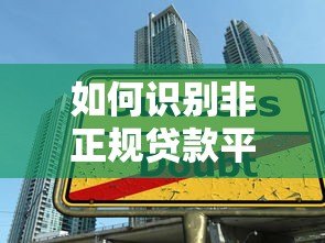 如何识别非正规贷款平台？这5个陷阱一定要避开