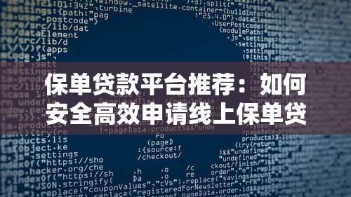 保单贷款平台推荐:如何安全高效申请线上保单贷款? 保单贷款平台推荐:如何安全高效申请线上保单贷款?