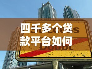 四千多个贷款平台如何选？避坑指南与实用建议