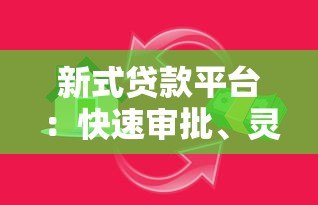 新式贷款平台:快速审批、灵活额度、智能匹配的借款新选择 新式贷款平台:快速审批、灵活额度、智能匹配的借款新选择