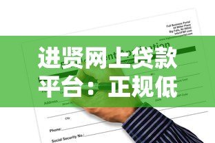 进贤网上贷款平台：正规低息贷款申请攻略与风险避坑指南