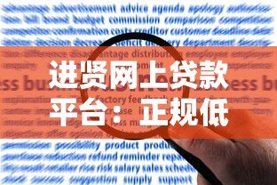 进贤网上贷款平台：正规低息贷款申请攻略与风险避坑指南