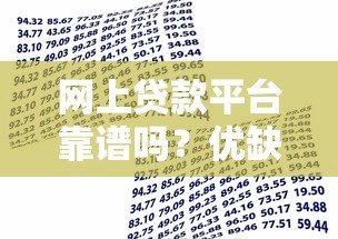 网上贷款平台靠谱吗?优缺点解析及安全借贷指南 网上贷款平台靠谱吗?优缺点解析及安全借贷指南