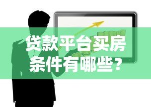 贷款平台买房条件有哪些?一文看懂申请要求和流程 贷款平台买房条件有哪些?一文看懂申请要求和流程