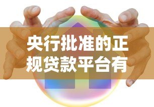 央行批准的正规贷款平台有哪些？这10家安全可靠推荐！