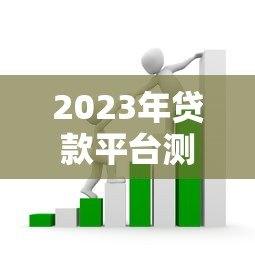 2023年贷款平台测评：如何避开套路选对正规渠道？