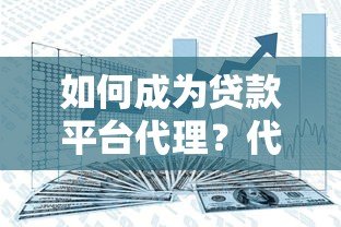 如何成为贷款平台代理？代理模式详解与实战经验分享