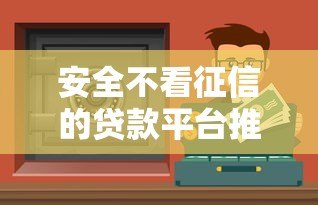 安全不看征信的贷款平台推荐,急用钱必看攻略 安全不看征信的贷款平台推荐,急用钱必看攻略