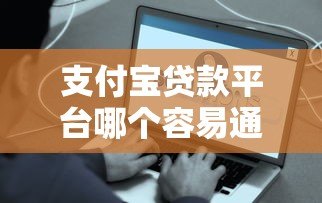 支付宝贷款平台哪个容易通过？真实测评这6款好下款