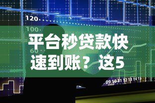 平台秒贷款快速到账?这5大要点必须了解 平台秒贷款快速到账?这5大要点必须了解